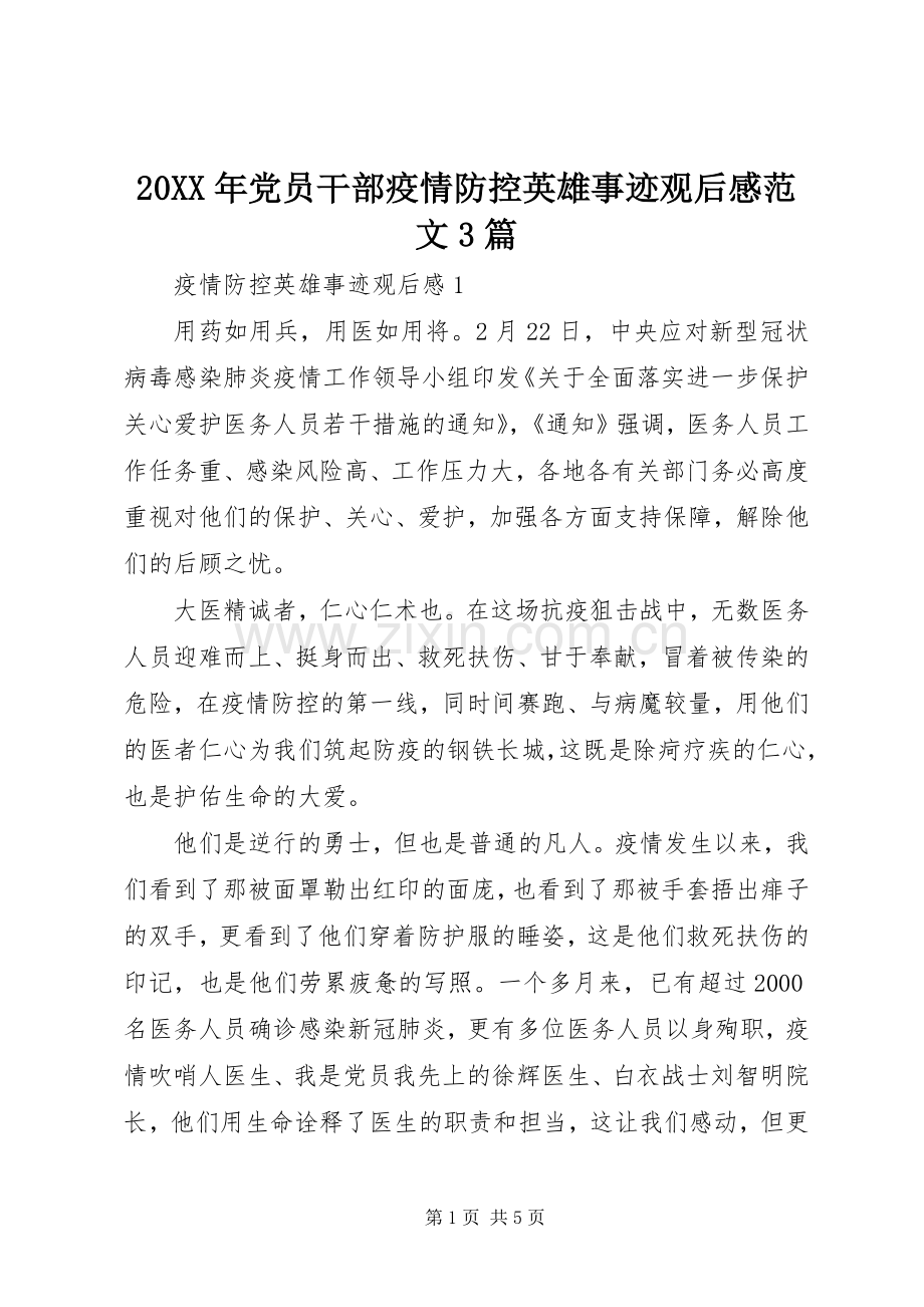 20XX年党员干部疫情防控英雄事迹观后感范文3篇.docx_第1页