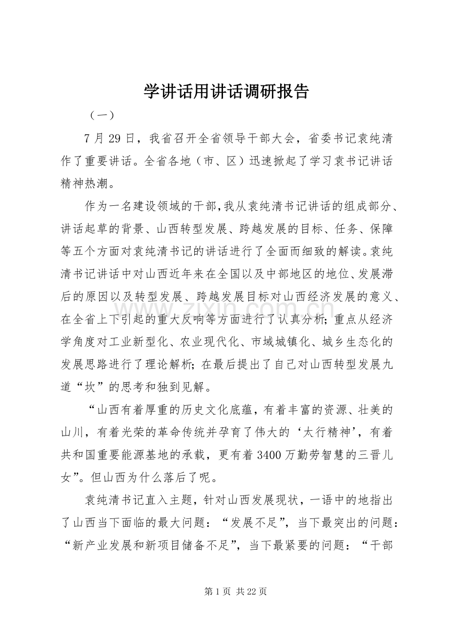 学讲话用讲话调研报告.docx_第1页