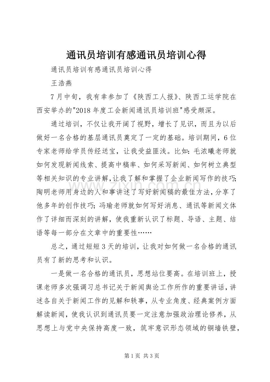 通讯员培训有感通讯员培训心得.docx_第1页