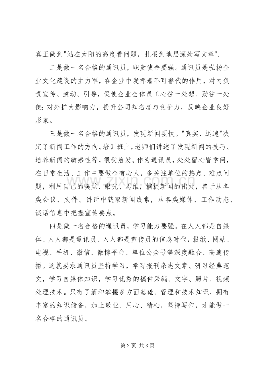 通讯员培训有感通讯员培训心得.docx_第2页