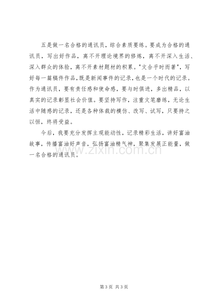 通讯员培训有感通讯员培训心得.docx_第3页