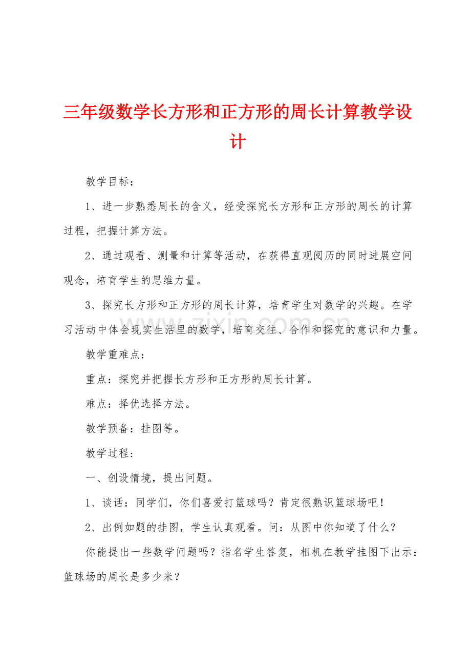 三年级数学长方形和正方形的周长计算教学设计.docx_第1页