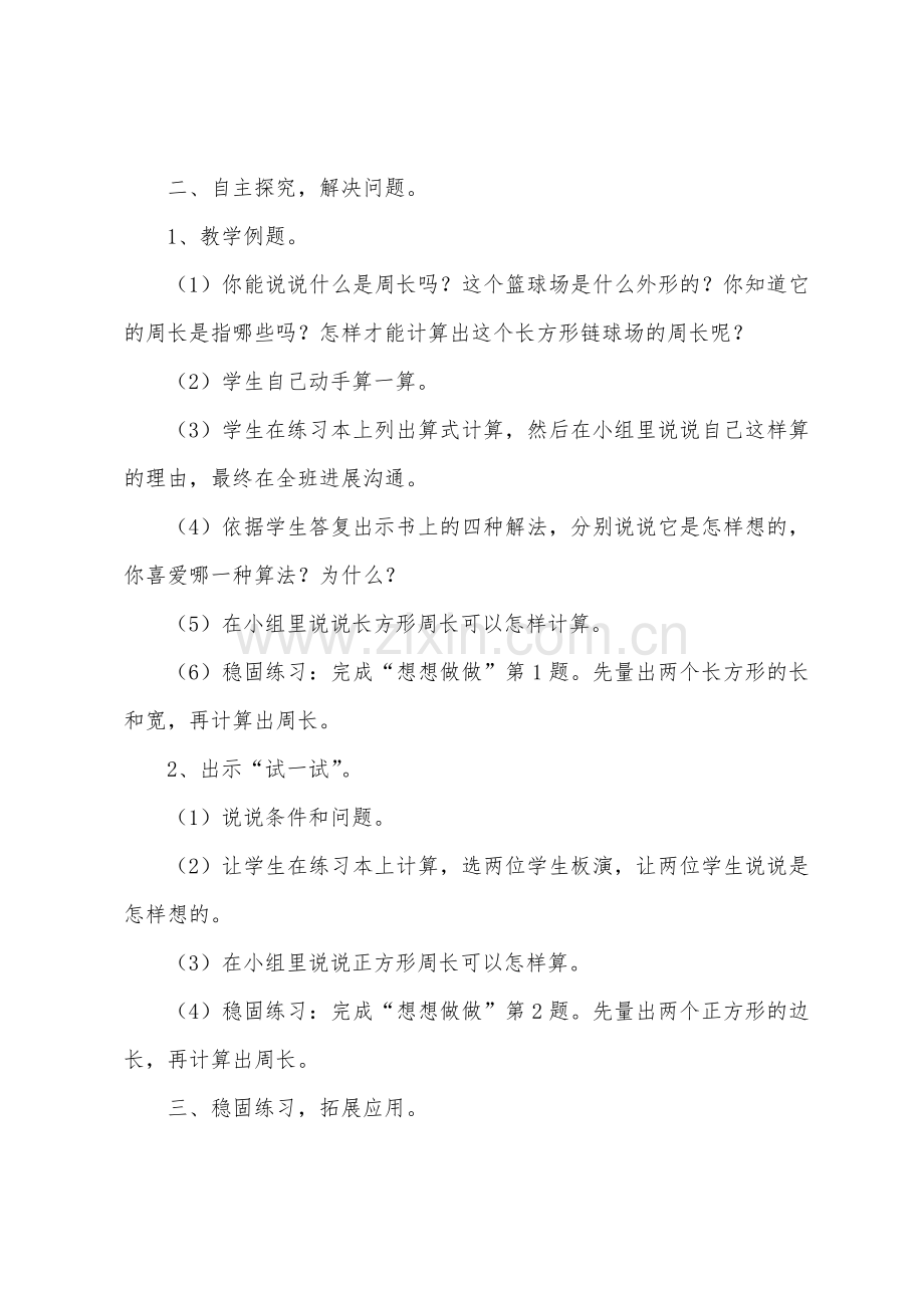 三年级数学长方形和正方形的周长计算教学设计.docx_第2页