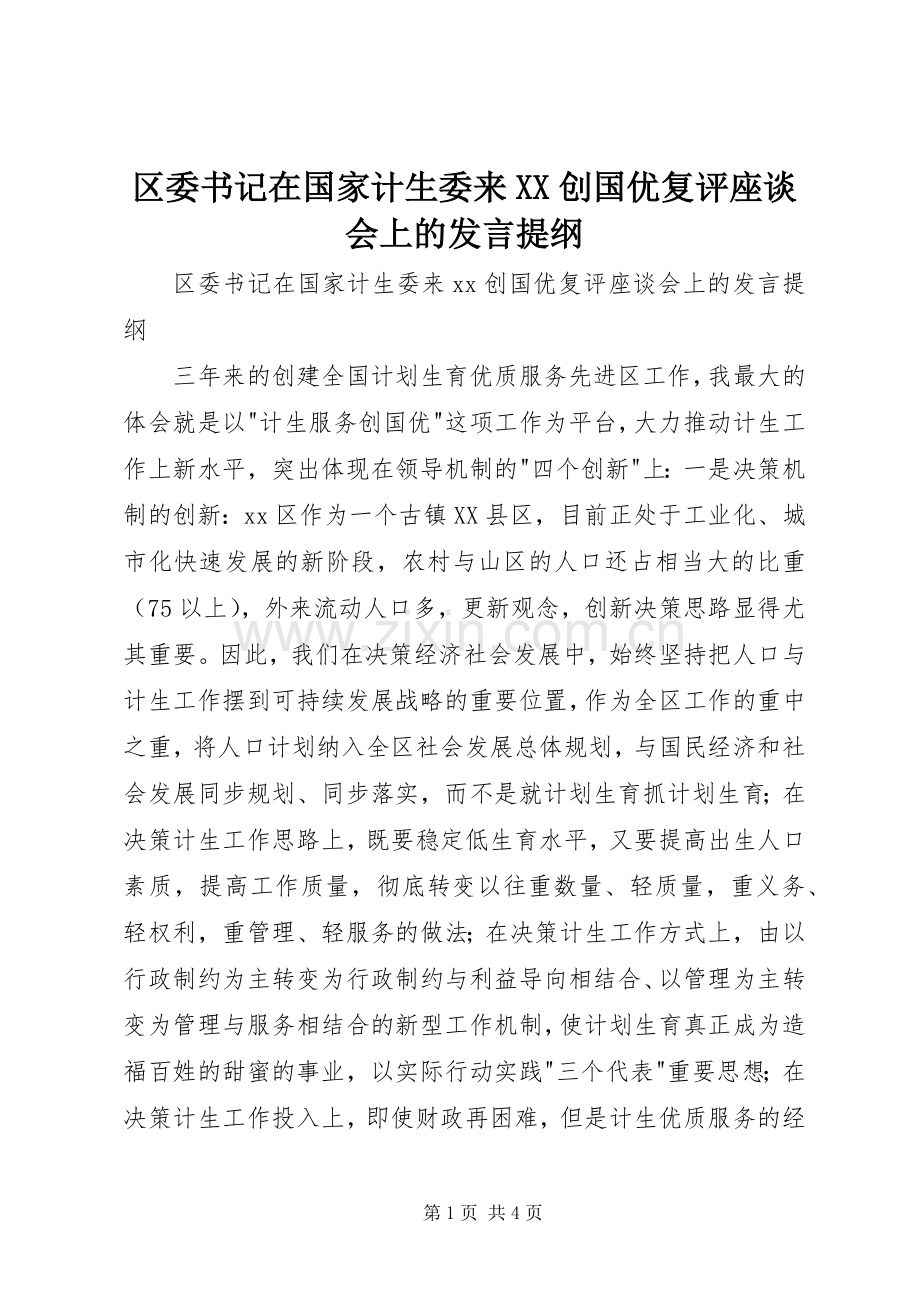 区委书记在国家计生委来XX创国优复评座谈会上的发言提纲.docx_第1页