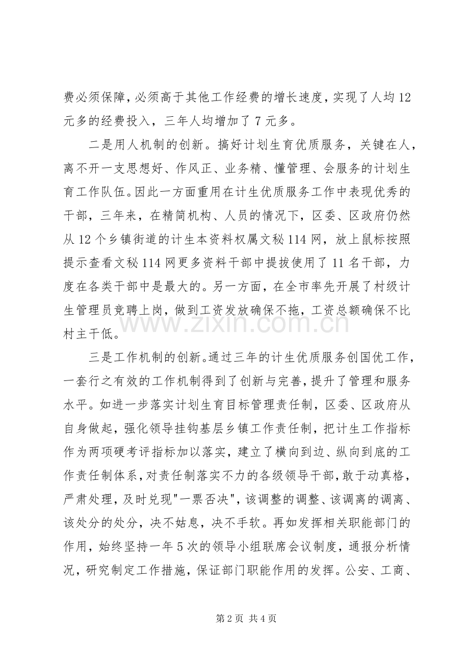 区委书记在国家计生委来XX创国优复评座谈会上的发言提纲.docx_第2页