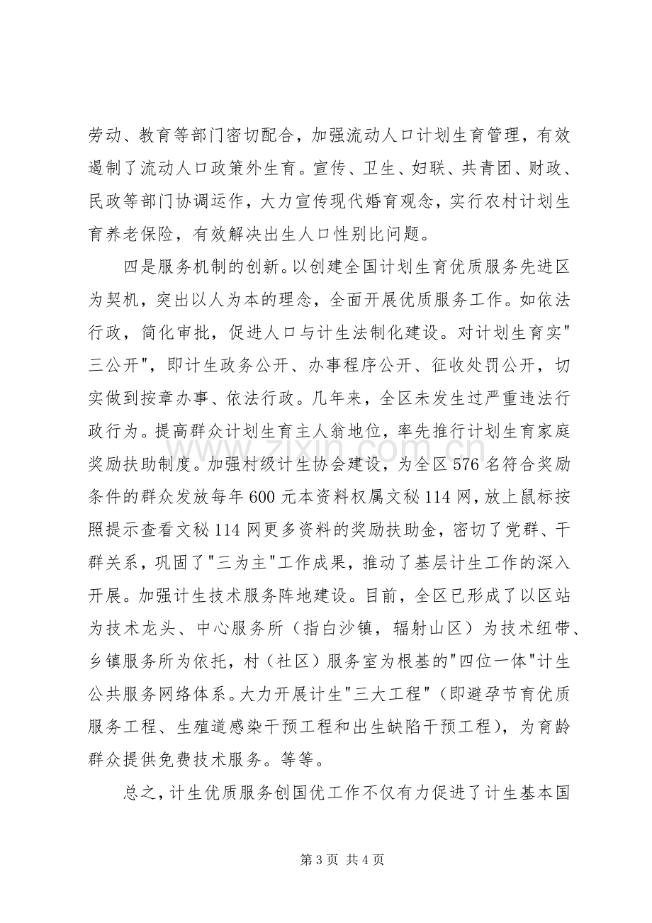 区委书记在国家计生委来XX创国优复评座谈会上的发言提纲.docx_第3页