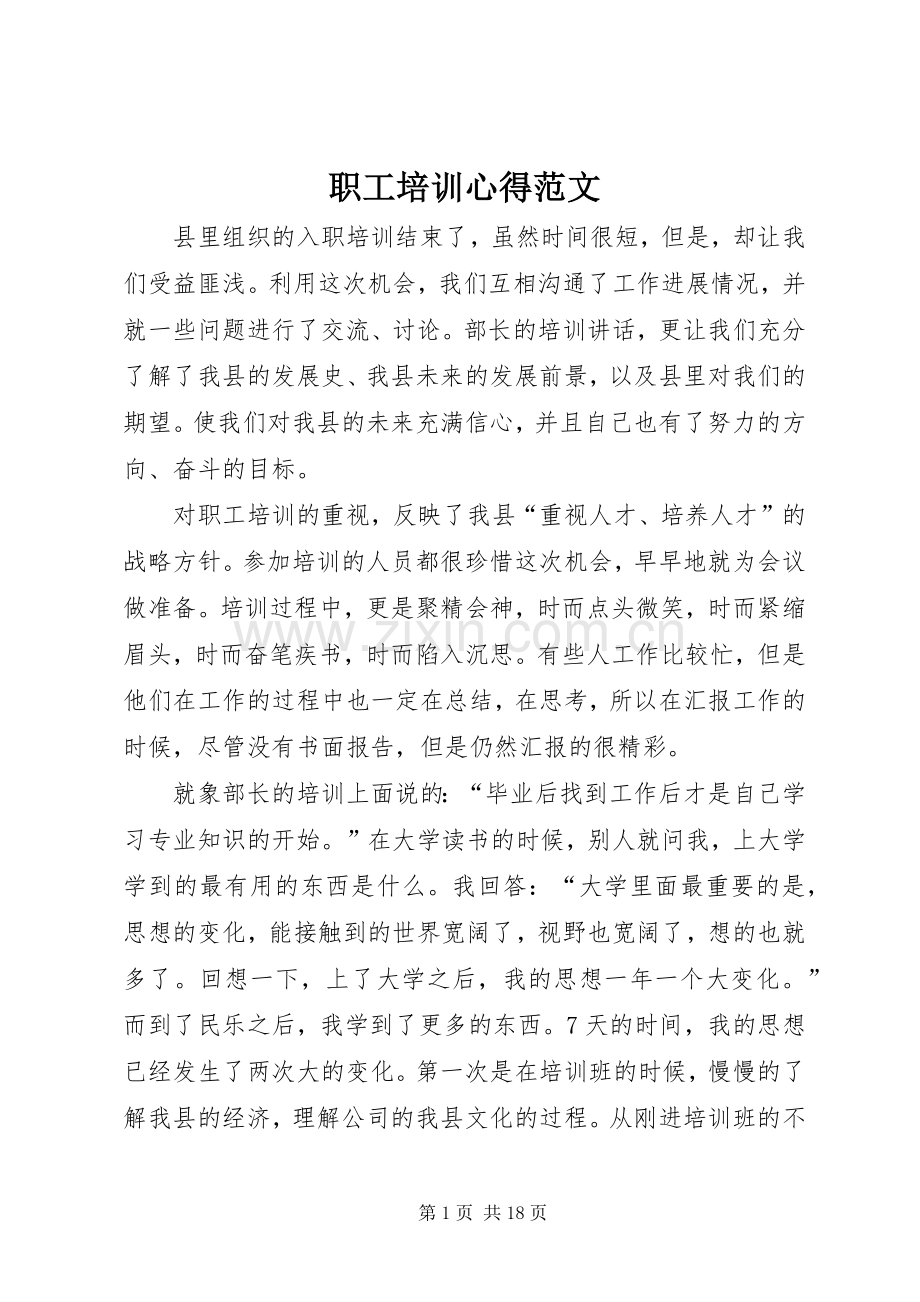 职工培训心得范文.docx_第1页