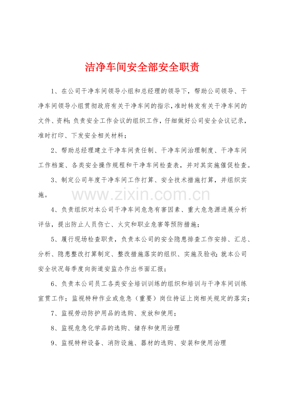 洁净车间安全部安全职责.docx_第1页