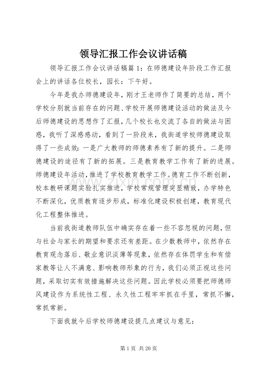 领导汇报工作会议讲话稿.docx_第1页