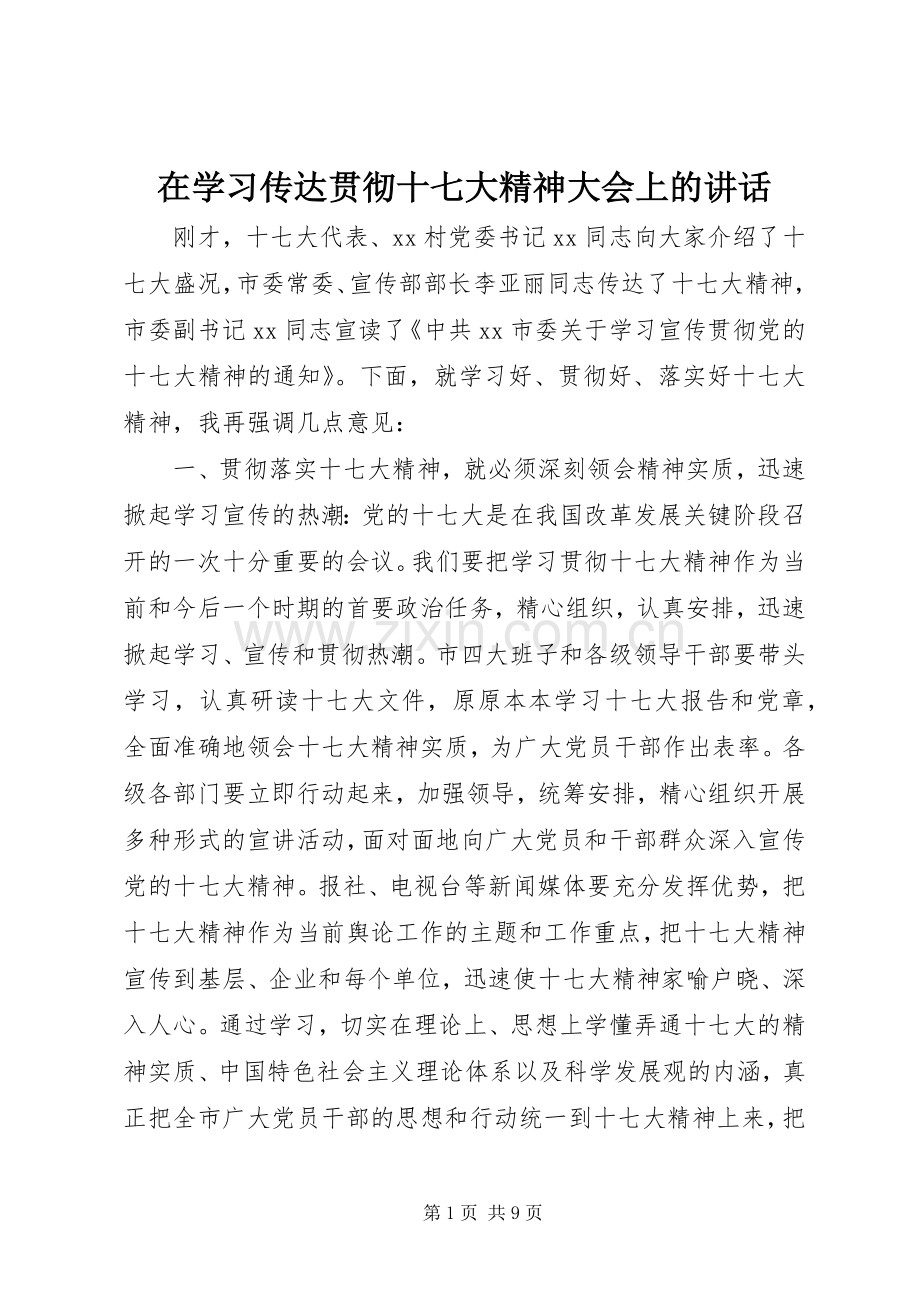 在学习传达贯彻十七大精神大会上的讲话.docx_第1页