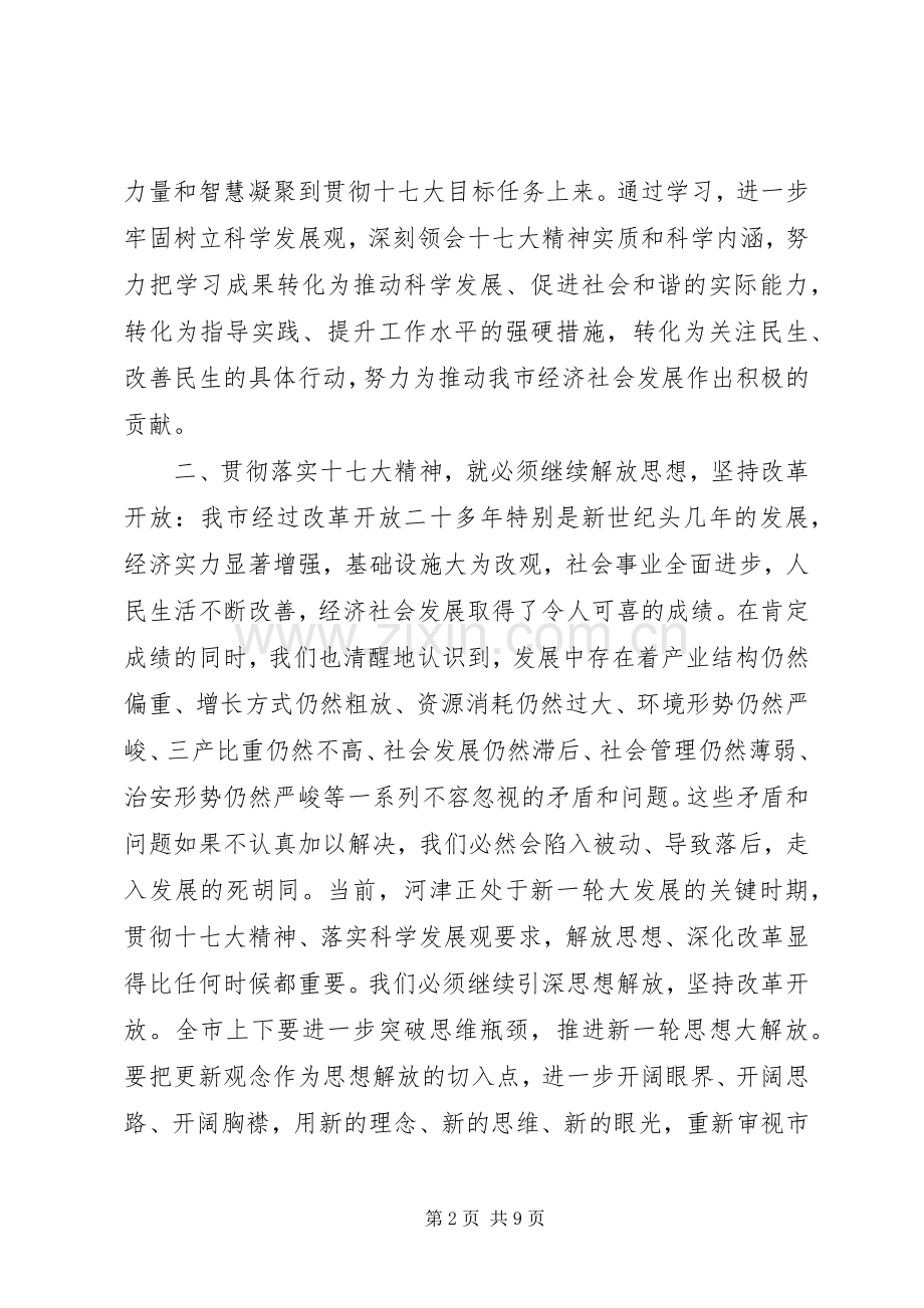 在学习传达贯彻十七大精神大会上的讲话.docx_第2页