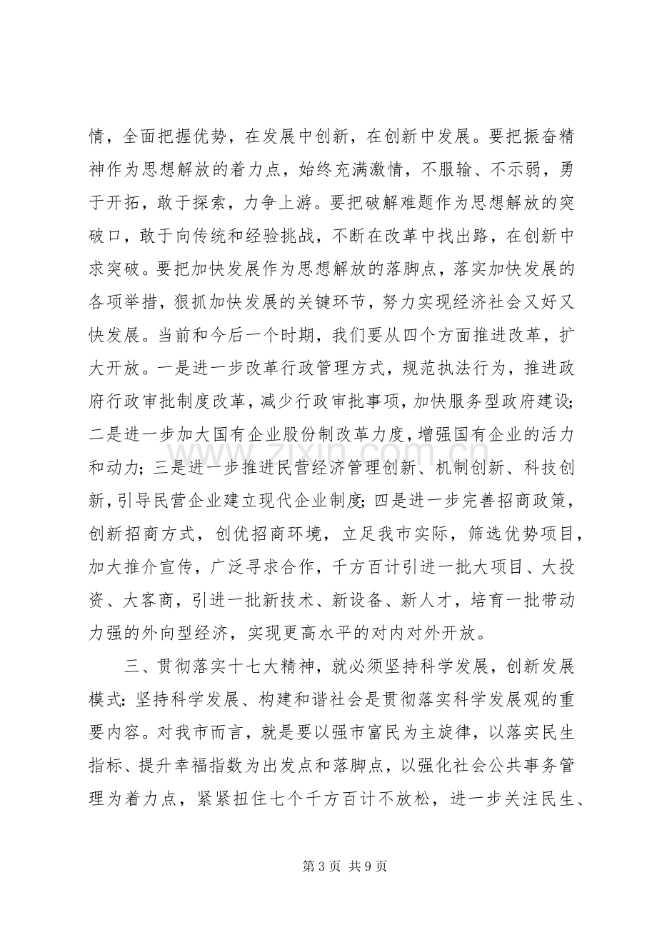 在学习传达贯彻十七大精神大会上的讲话.docx_第3页