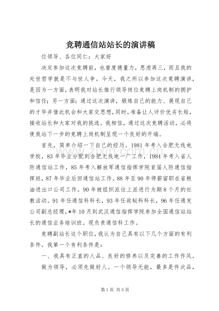 竞聘通信站站长的演讲稿.docx_第1页