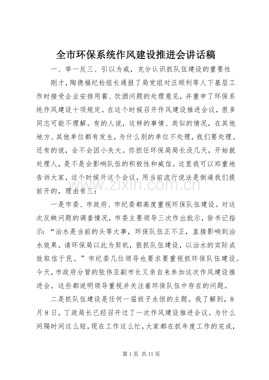 全市环保系统作风建设推进会讲话稿.docx_第1页