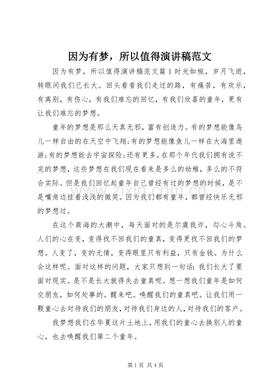 因为有梦所以值得演讲稿范文.docx_第1页