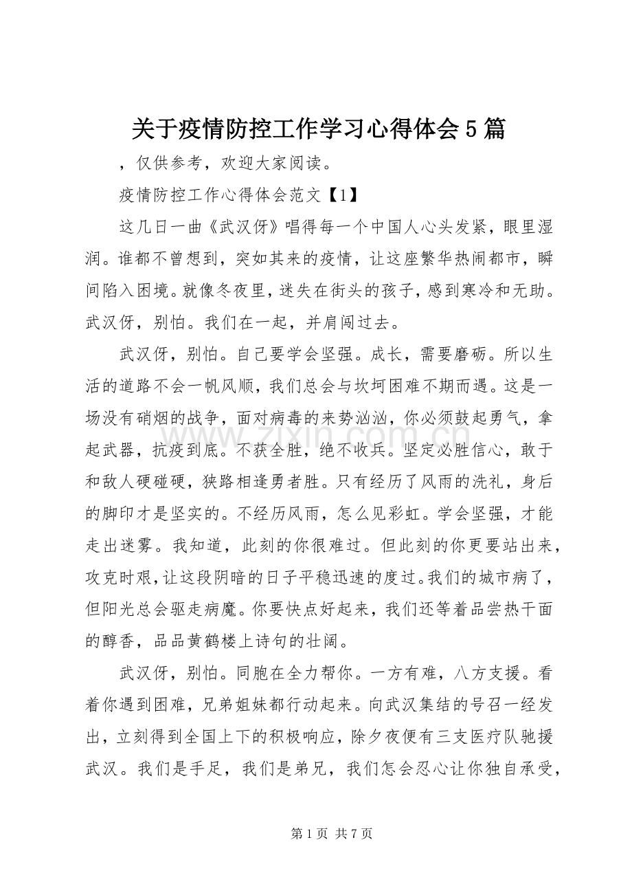 关于疫情防控工作学习心得体会5篇.docx_第1页