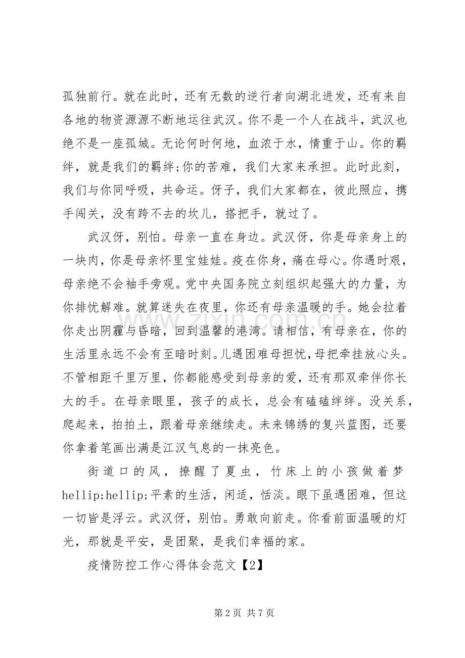 关于疫情防控工作学习心得体会5篇.docx_第2页