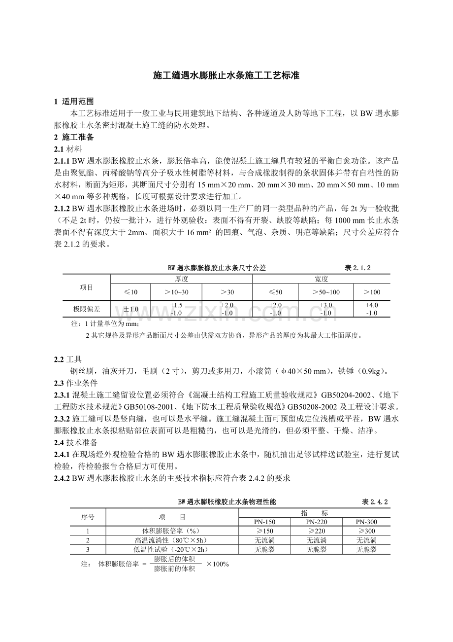 施工缝遇水膨胀止水条施工工艺标准.doc_第1页