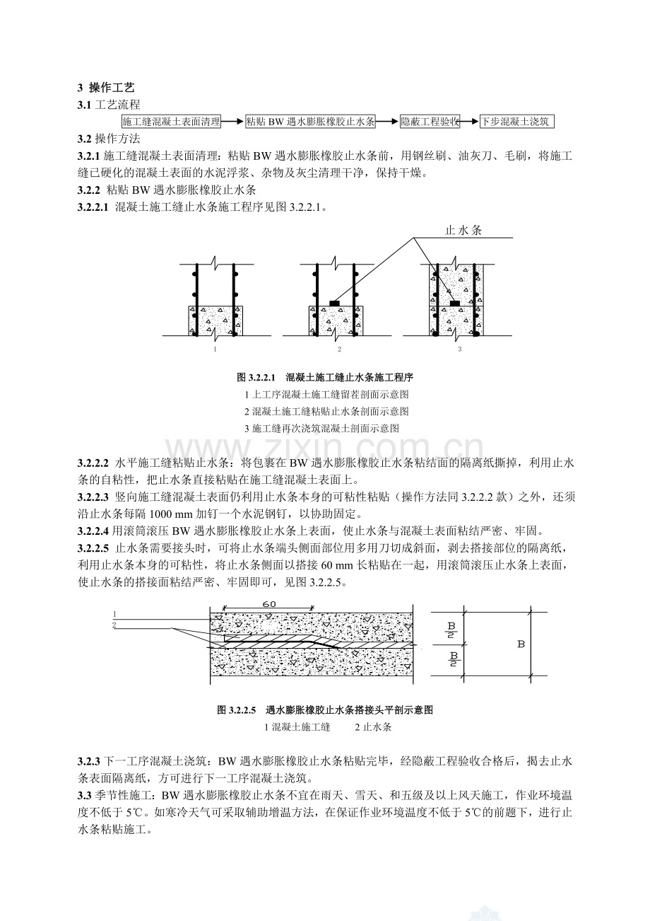 施工缝遇水膨胀止水条施工工艺标准.doc_第2页