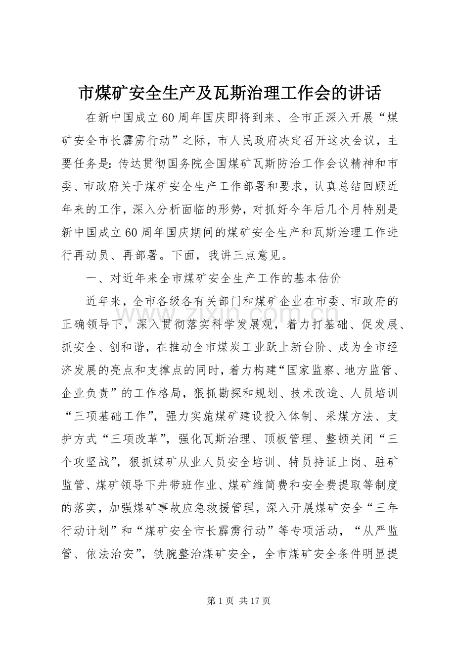 市煤矿安全生产及瓦斯治理工作会的讲话.docx_第1页