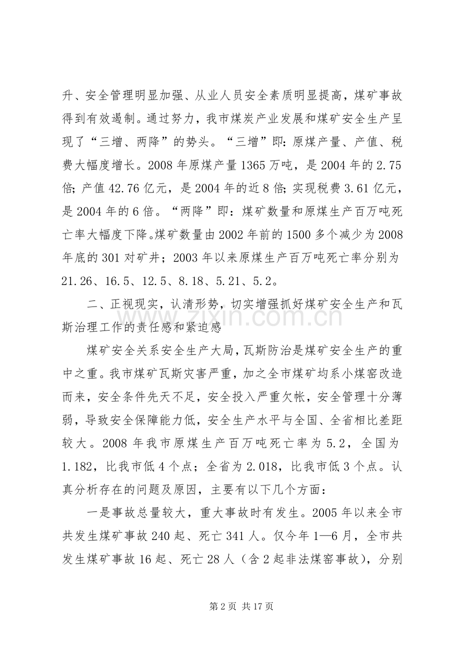 市煤矿安全生产及瓦斯治理工作会的讲话.docx_第2页