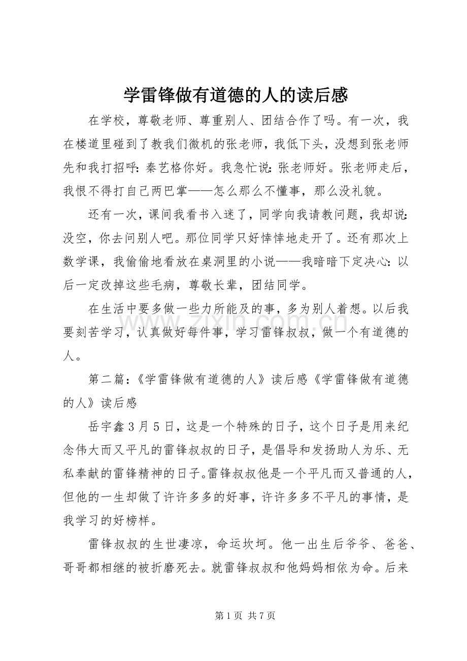 学雷锋做有道德的人的读后感.docx_第1页