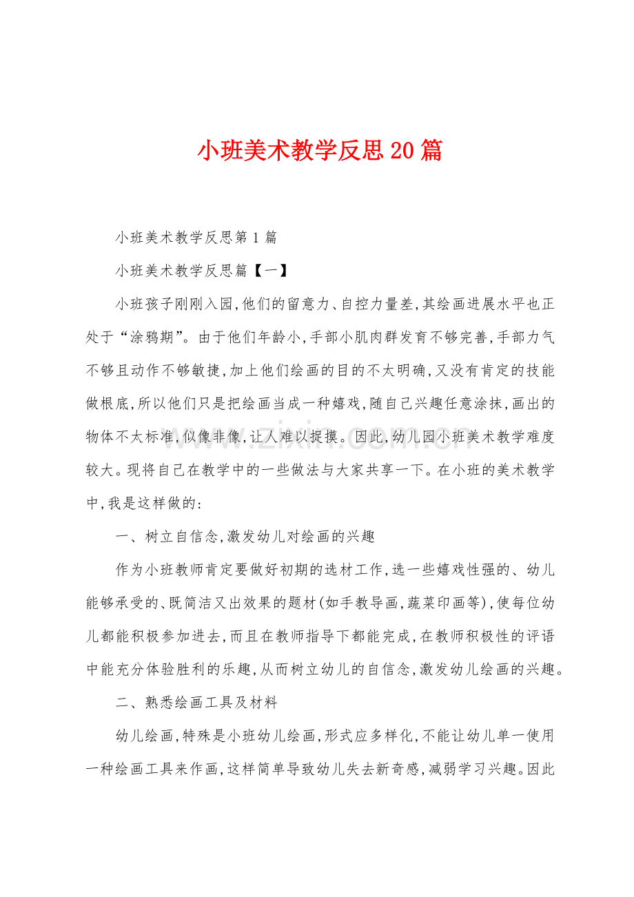 小班美术教学反思20篇.docx_第1页