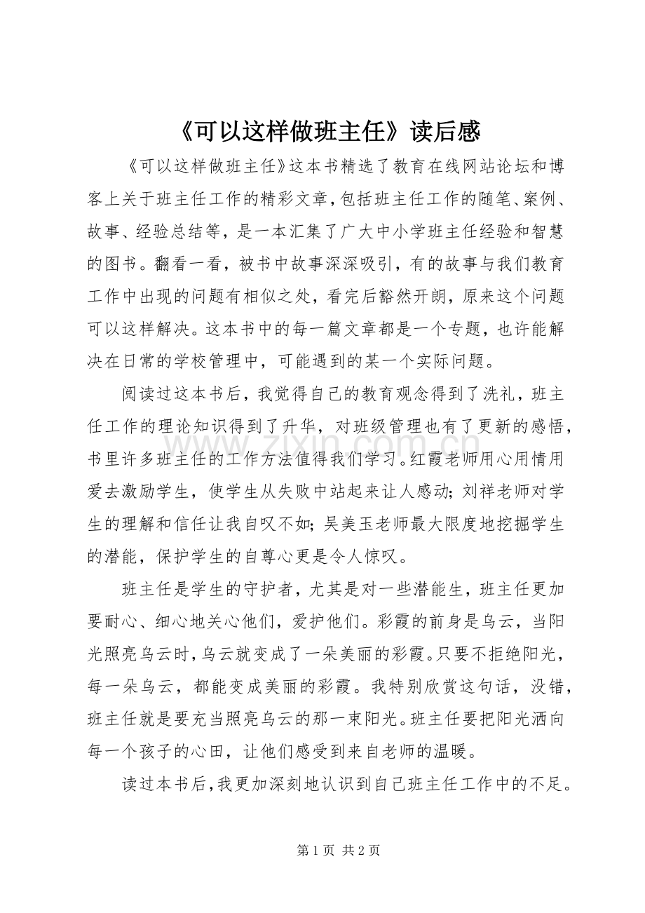 《可以这样做班主任》读后感.docx_第1页