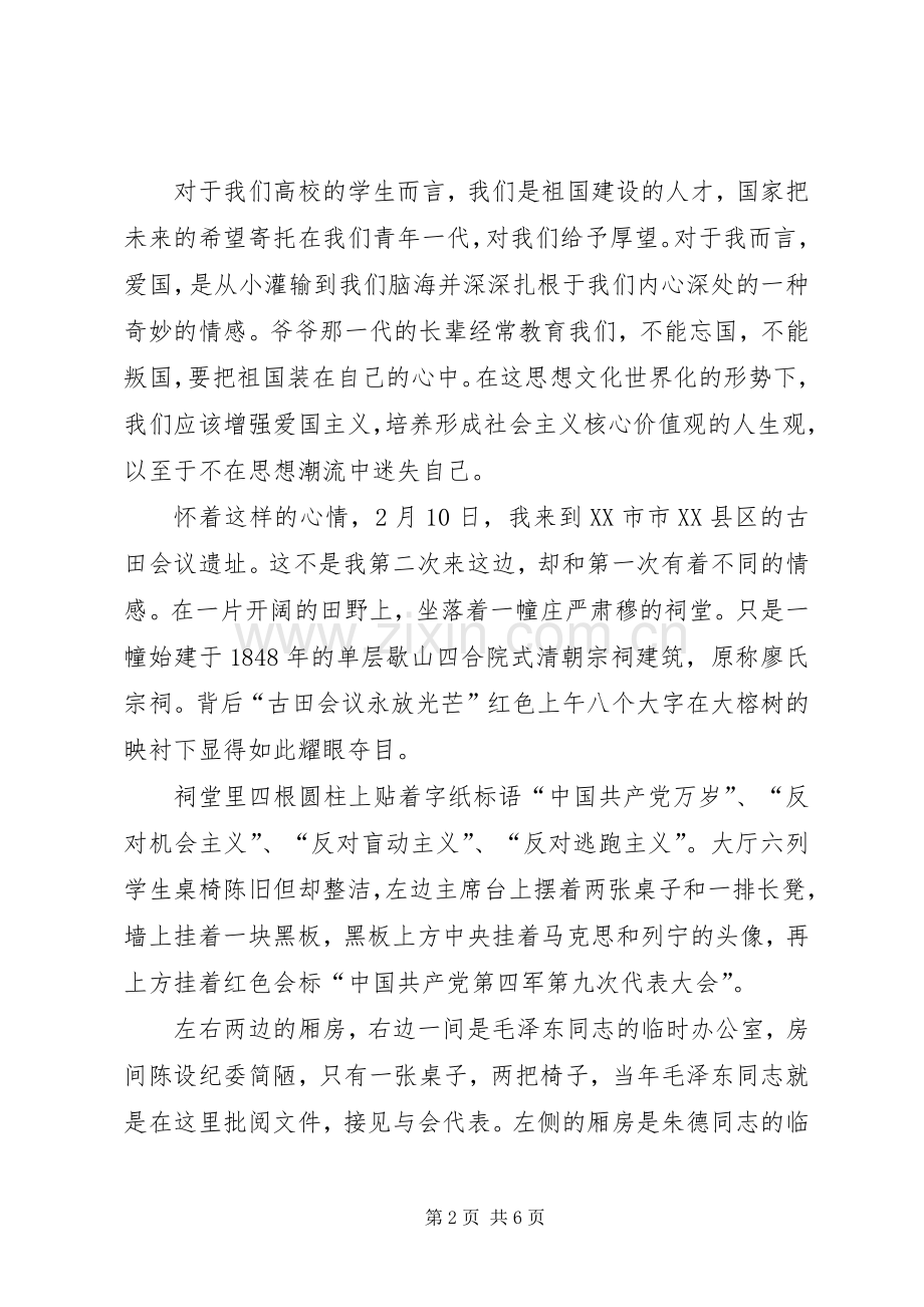 爱国之古田心得体会.docx_第2页