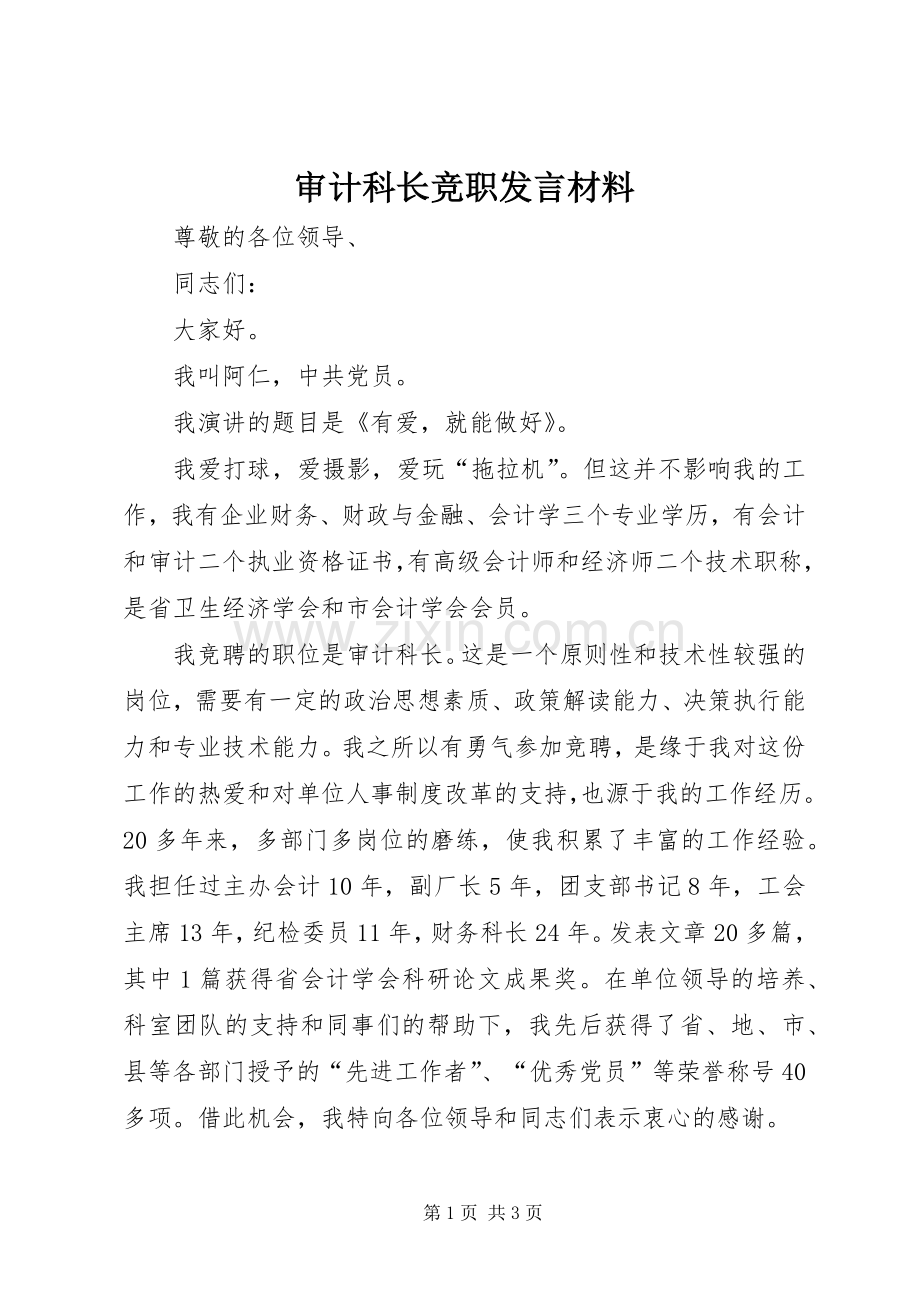 审计科长竞职发言材料.docx_第1页