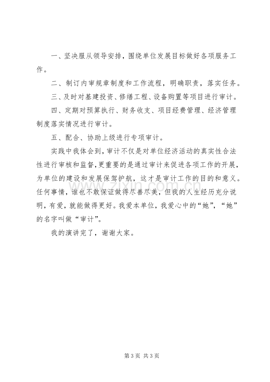 审计科长竞职发言材料.docx_第3页