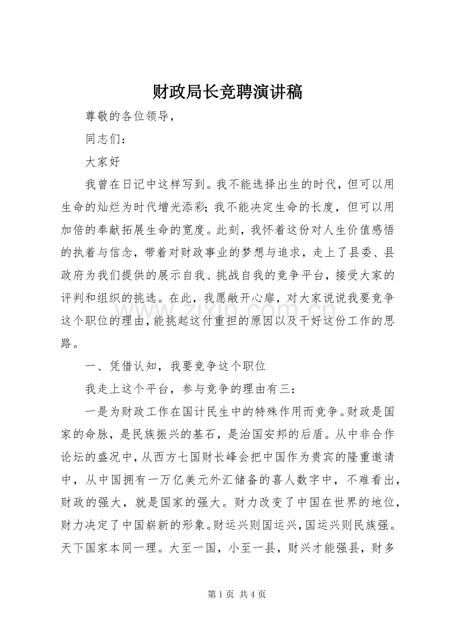 财政局长竞聘演讲稿.docx_第1页