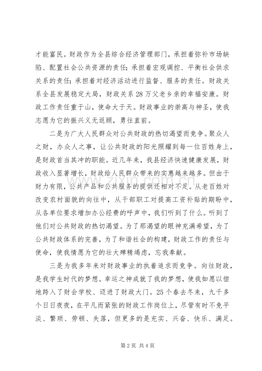 财政局长竞聘演讲稿.docx_第2页