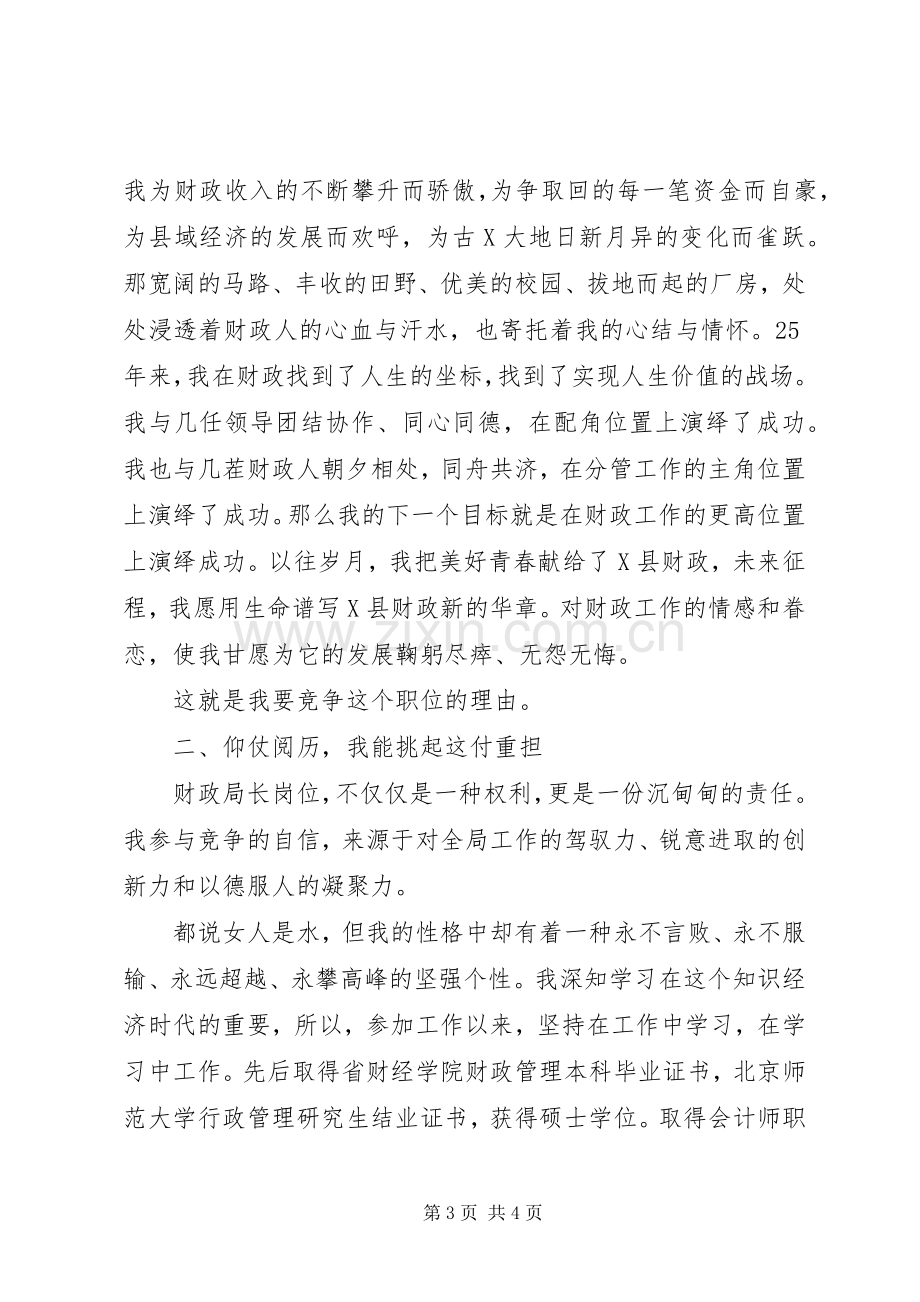 财政局长竞聘演讲稿.docx_第3页