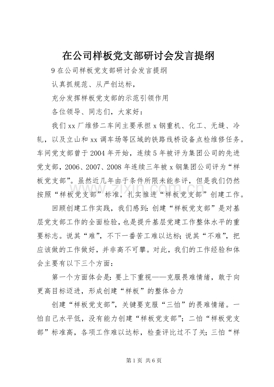 在公司样板党支部研讨会发言提纲.docx_第1页