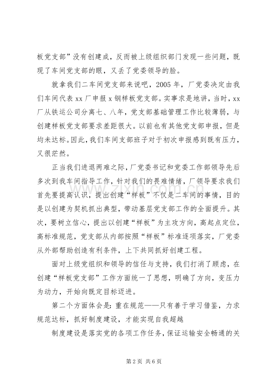 在公司样板党支部研讨会发言提纲.docx_第2页