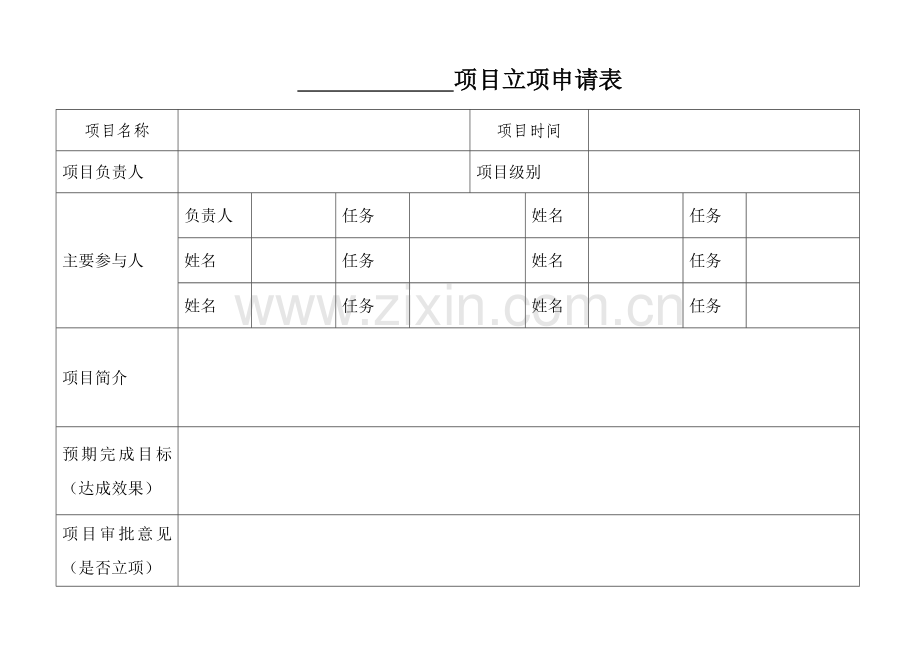 项目立项申请表(企业内部).doc_第1页