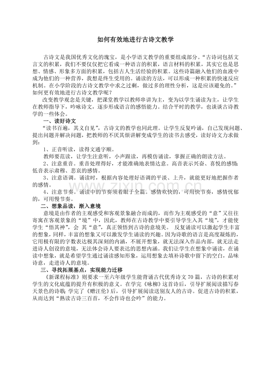 如何有效地进行古诗文教学.doc_第1页