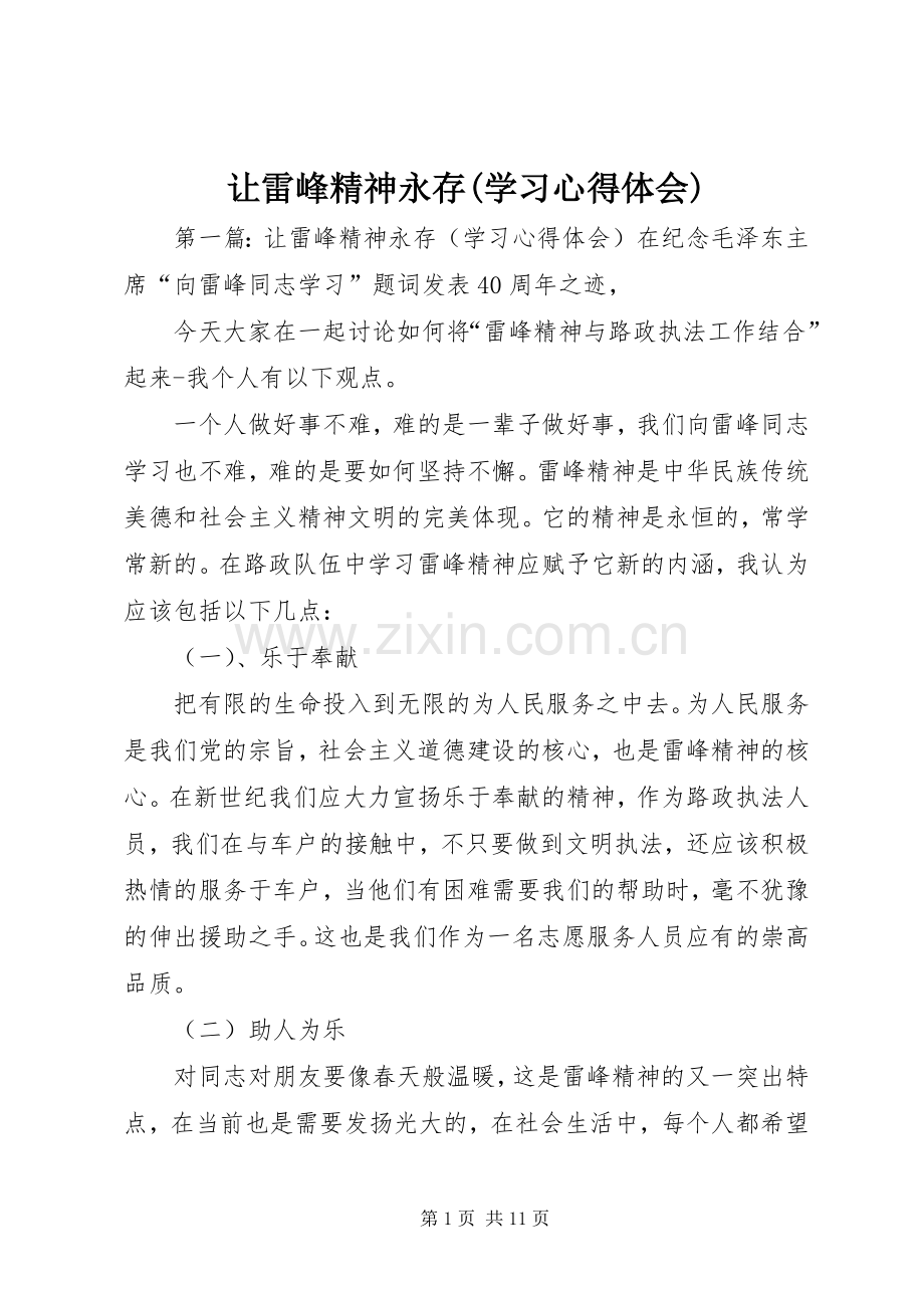 让雷峰精神永存(学习心得体会).docx_第1页