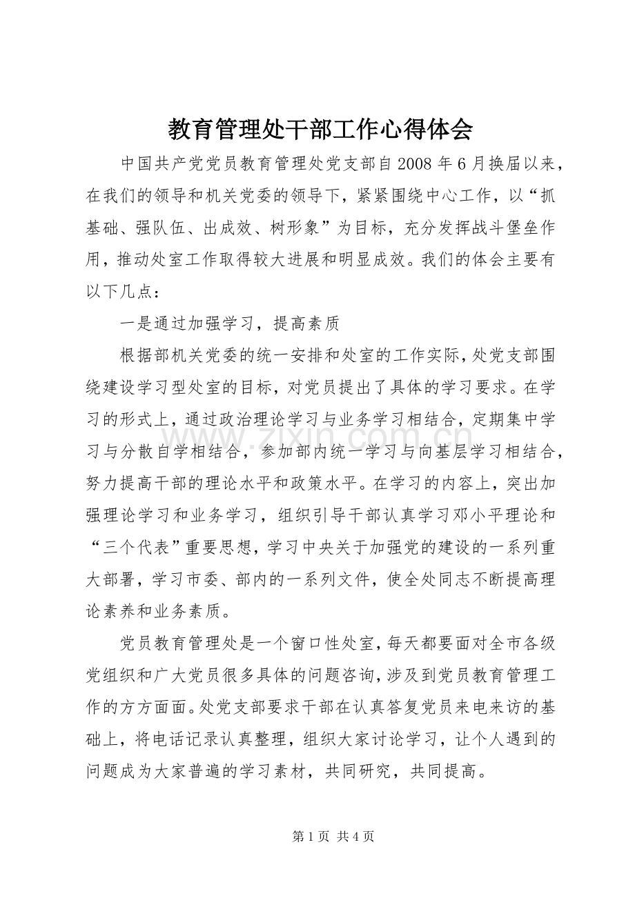 教育管理处干部工作心得体会.docx_第1页