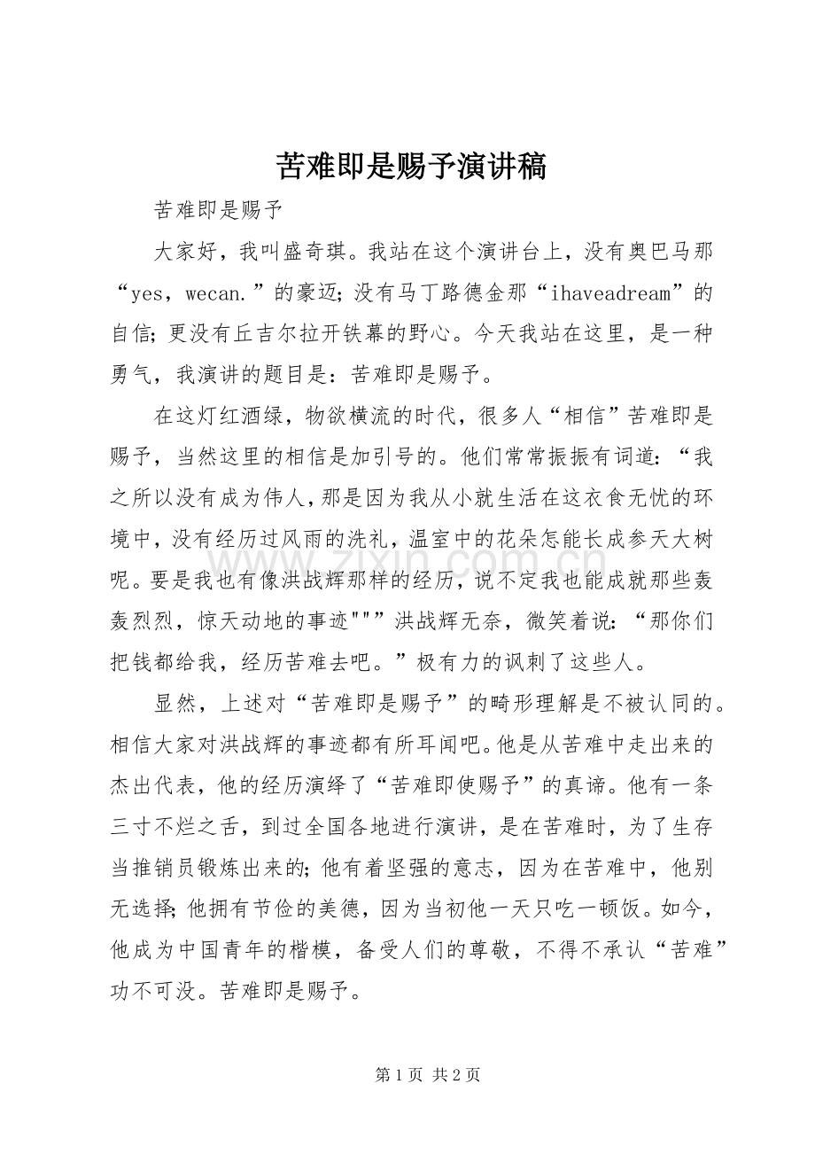 苦难即是赐予演讲稿.docx_第1页