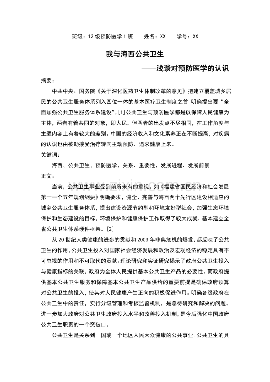 我与海西公共卫生—浅谈对预防医学的认识.doc_第1页