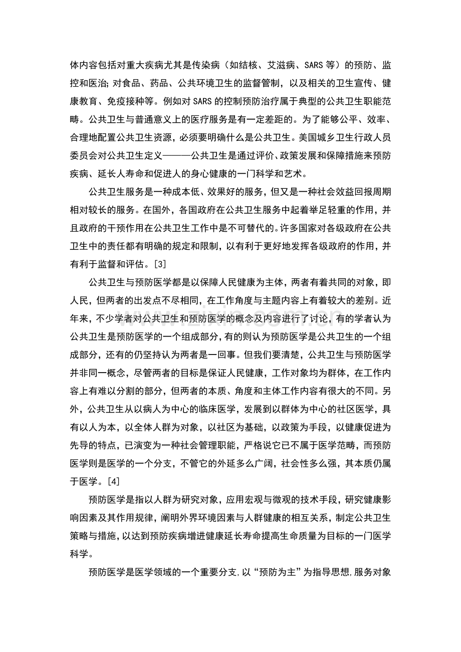 我与海西公共卫生—浅谈对预防医学的认识.doc_第2页