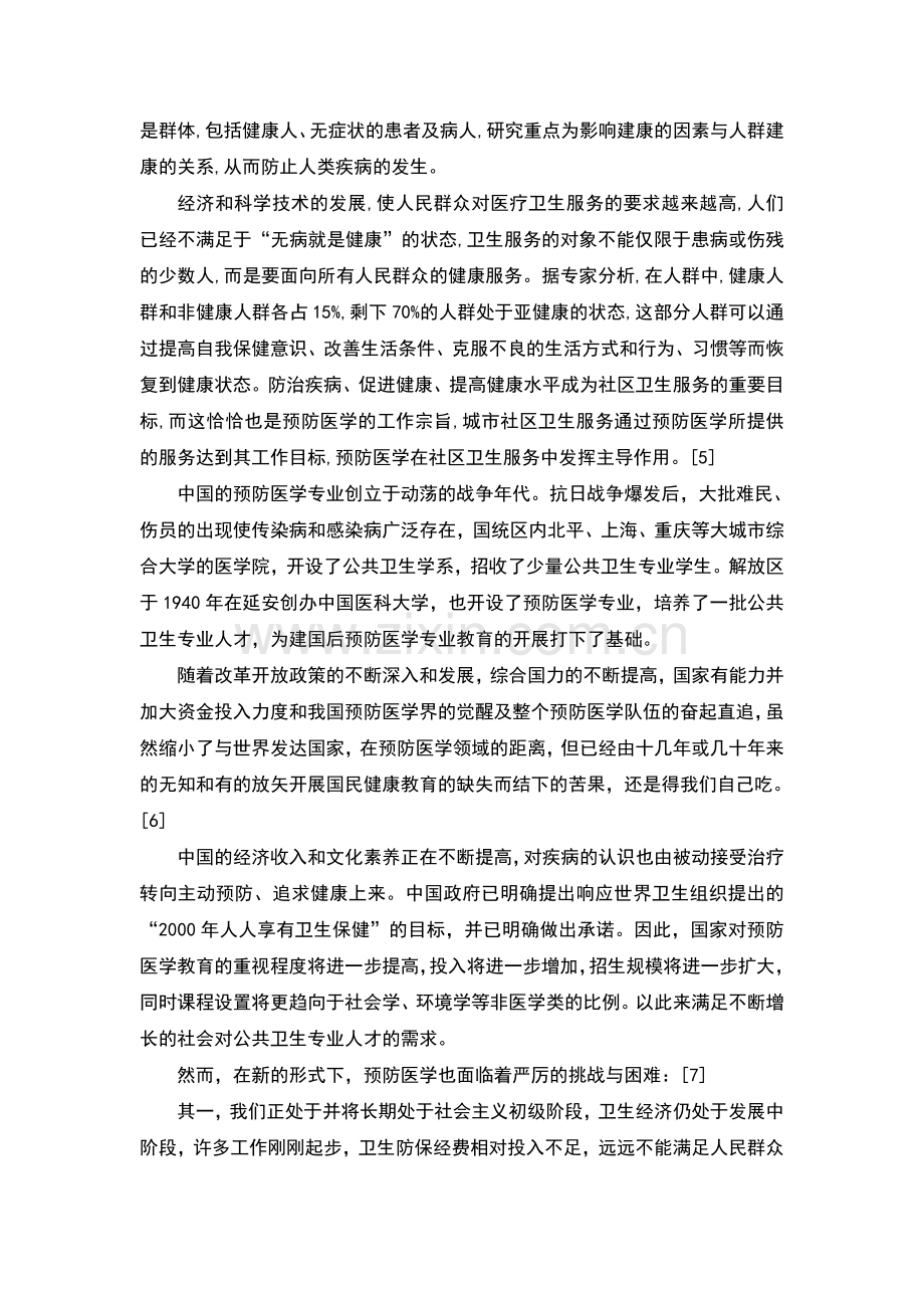 我与海西公共卫生—浅谈对预防医学的认识.doc_第3页