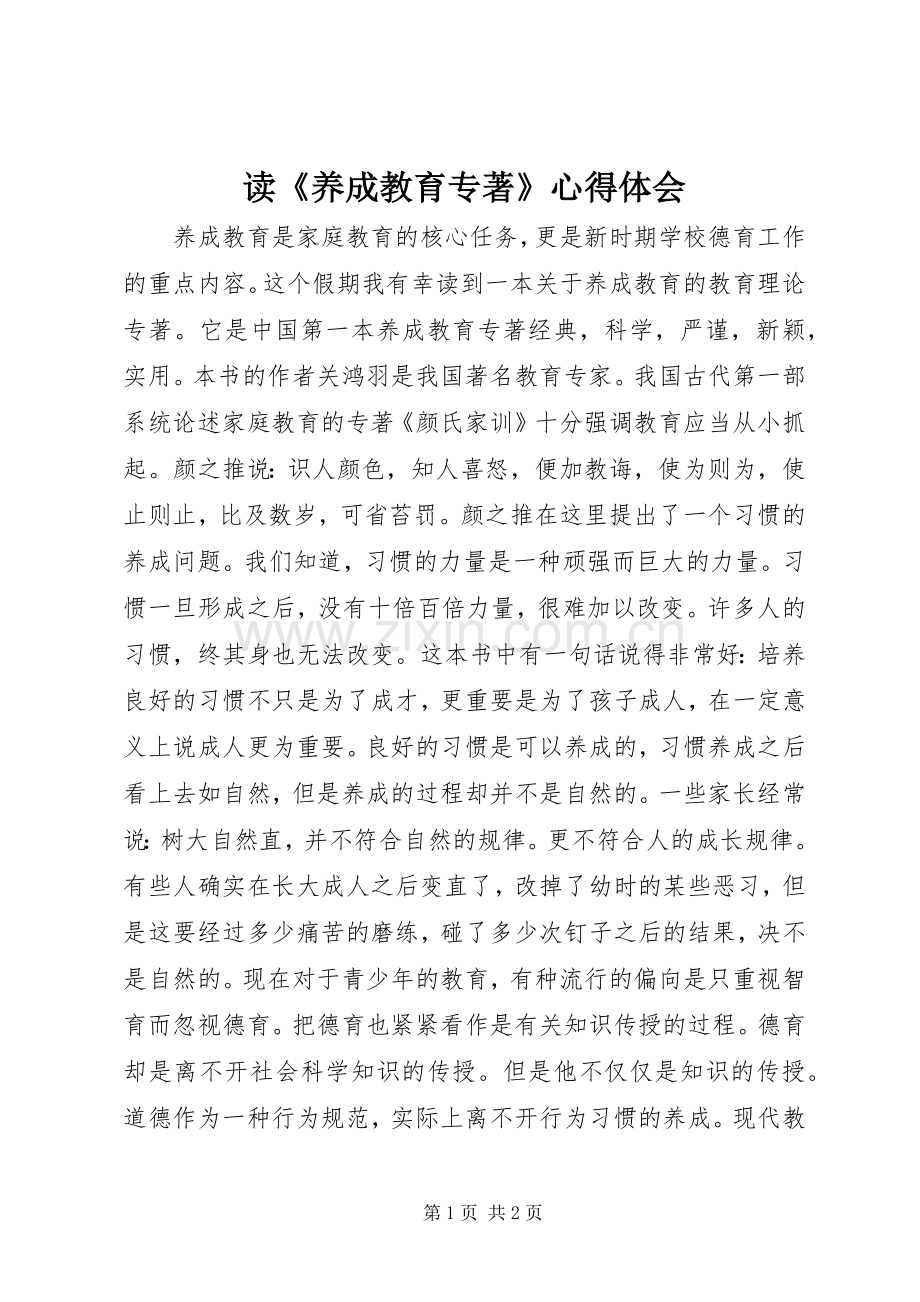 读《养成教育专著》心得体会.docx_第1页