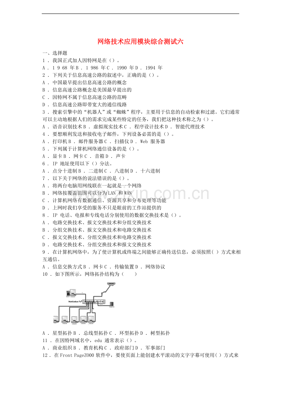 高中信息技术-网络技术应用模块综合测试六-教科版.doc_第1页