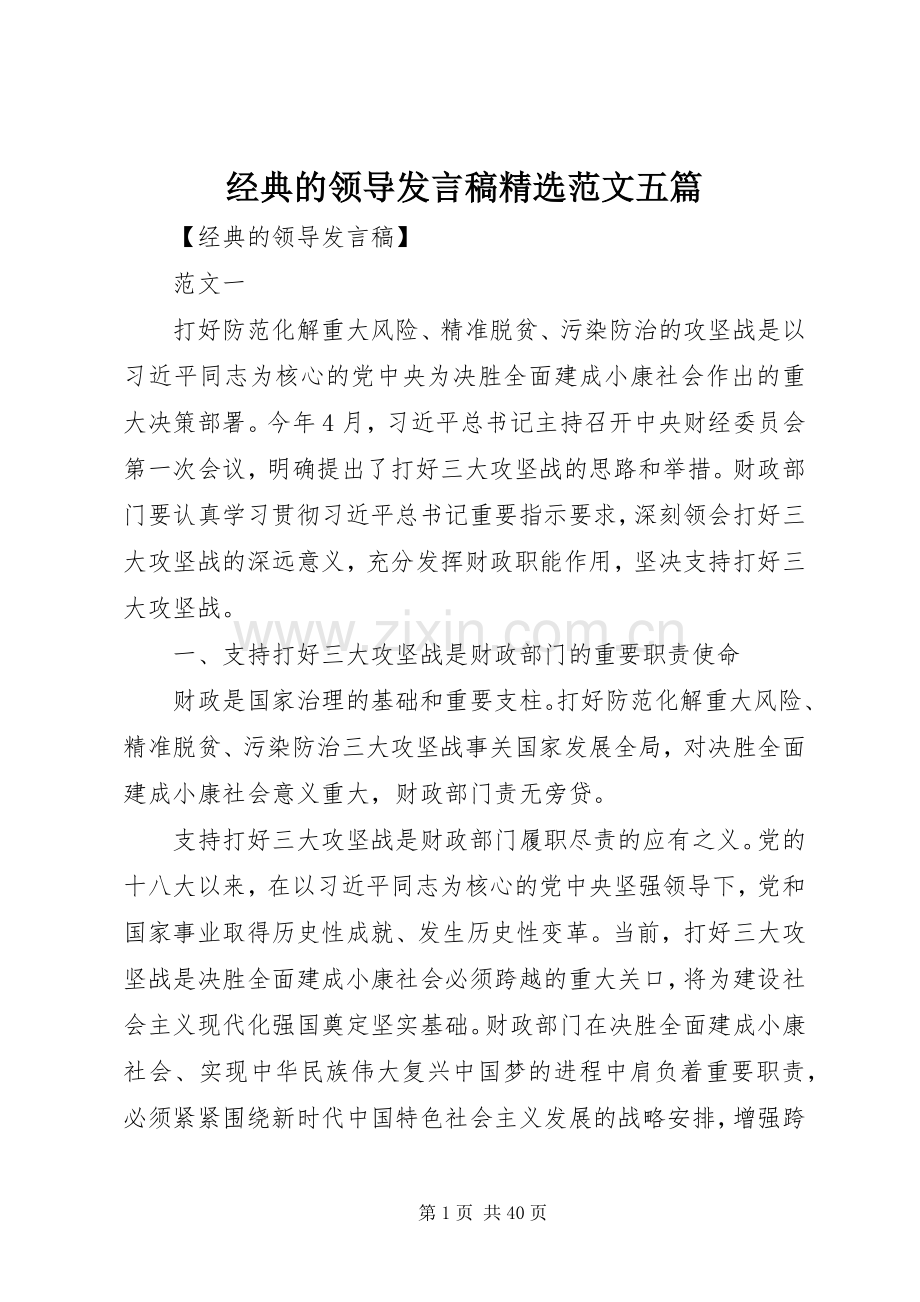 经典的领导发言稿范文五篇.docx_第1页