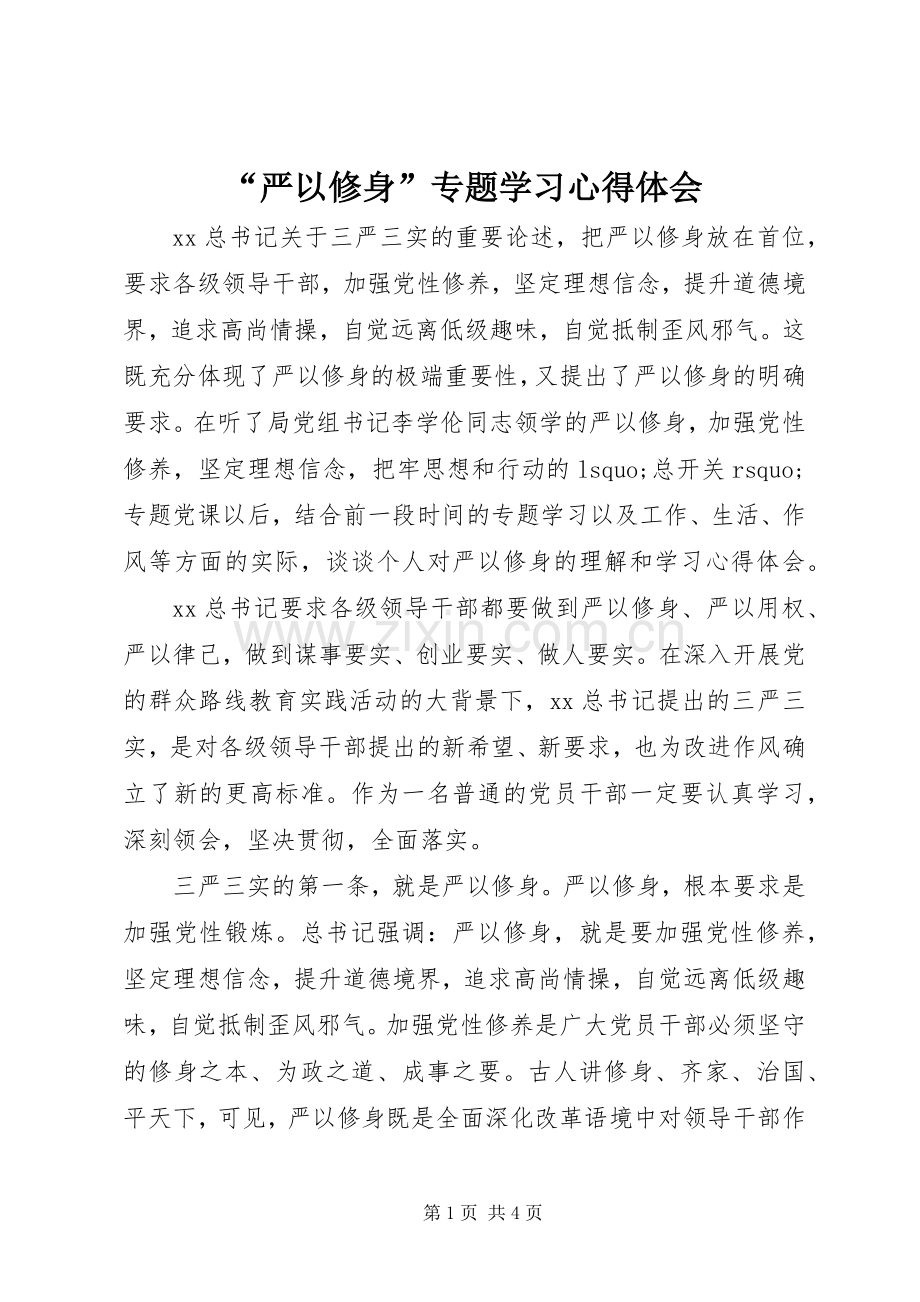 “严以修身”专题学习心得体会.docx_第1页