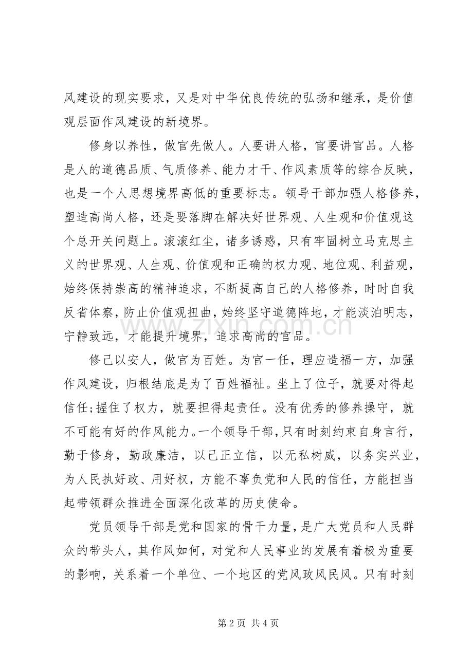 “严以修身”专题学习心得体会.docx_第2页