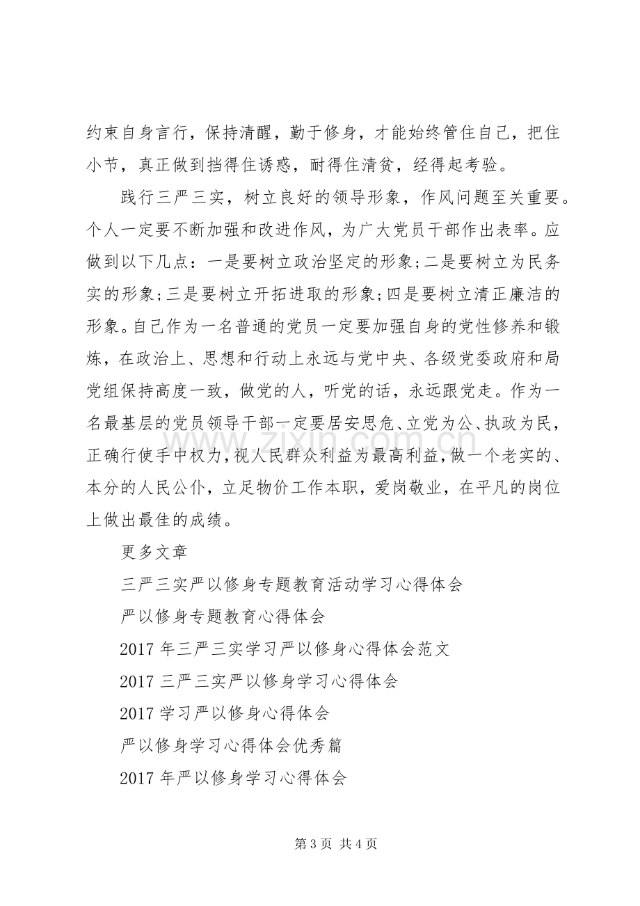 “严以修身”专题学习心得体会.docx_第3页